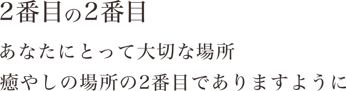 2番目の2番目 あなたにとって大切な場所 癒やしの場所の2番目でありますように