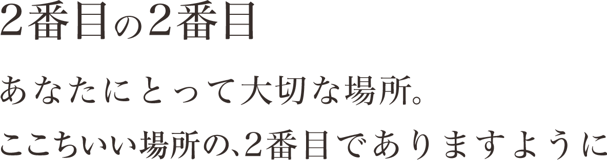 2番目の2番目 あなたにとって大切な場所 癒やしの場所の2番目でありますように